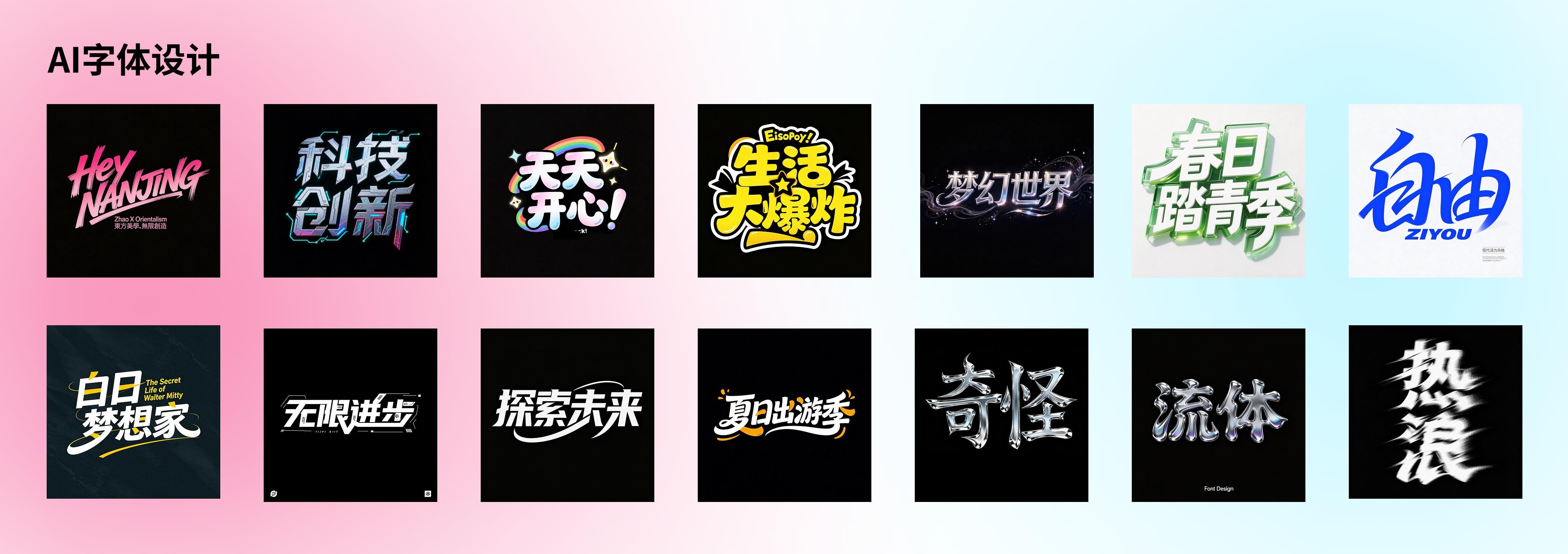 AIGC 字体和 Logo 设计作品展示