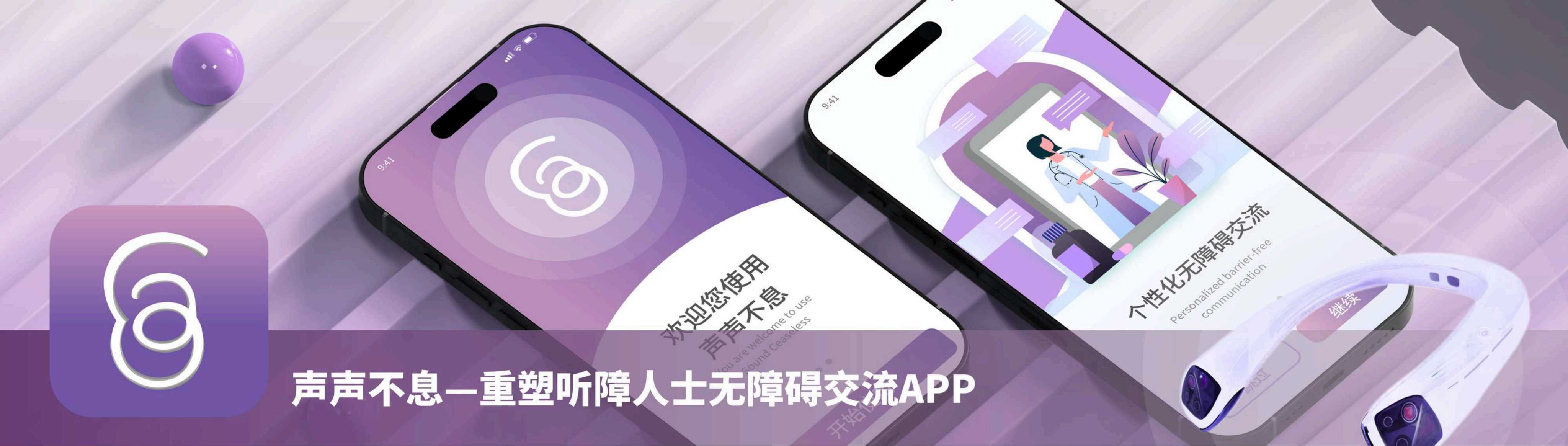 声声不息无障碍交流 App 项目展示